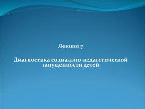 Лекция 7 Диагностика социально-педагогической запущенности детей