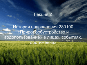 Лекция 2 История направления 280100 «Природообустройство и водопользование» в лицах, событиях,