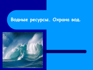 Водные ресурсы. Охрана вод.