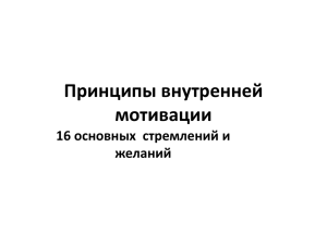 Принципы внутренней мотивации 16 основных  стремлений и желаний