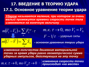 17. ВВЕДЕНИЕ В ТЕОРИЮ УДАРА