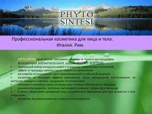 PHYTO SINTESI Профессиональная косметика для лица и тела. Италия. Рим.