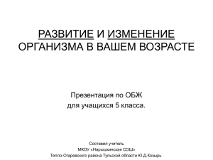 РАЗВИТИЕ И ИЗМЕНЕНИЕ ОРГАНИЗМА В ВАШЕМ ВОЗРАСТЕ Презентация по ОБЖ