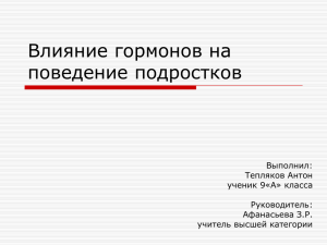 Влияние гормонов на поведение подростков.