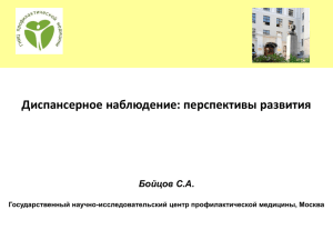 Диспансерное наблюдение: перспективы развития Бойцов С.А. Государственный научно-исследовательский центр профилактической медицины, Москва