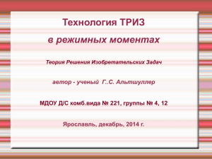 "Технология ТРИЗ в режимных моментах". Средние группы №4