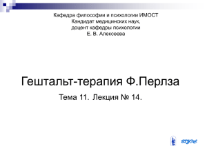 Гештальт – терапия Перлза «Человек находится в равновесии с