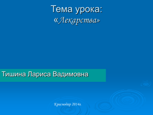 5. Презентация на тему "Лекарства"