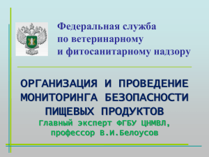 Организация и проведение мониторинга безопасности пищевых