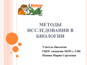 МЕТОДЫ ИССЛЕДОВАНИЯ В БИОЛОГИИ Учитель биологии