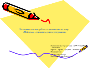 Исследовательская работа по математике на тему: «Мой класс -статистические исследования»