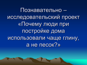 Познавательно – исследовательский проект «Почему люди при постройке дома