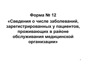 Форма № 12 «Сведения о числе заболеваний, зарегистрированных у пациентов, проживающих в районе