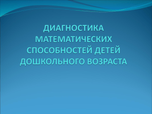 Презентация "Диагностика метематического развития"