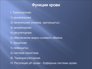 Физиология человека и животных.Кровь (4.4Mб, ppt)