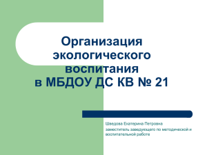 Система работы по экологическому