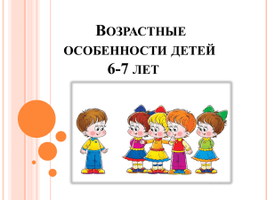 Возрастные особенности детей 6