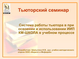 Тьюторский семинар Система работы тьютора в при освоении и использовании ИИП