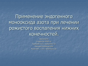 Применение эндогенного монооксида азота при лечении