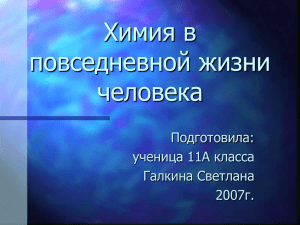 Химия в повседневной жизни человека Подготовила: