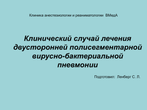 Клинический случай лечения двусторонней полисегментарной вирусно-бактериальной пневмонии