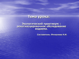 Экологический практикум: : рекогносцировочное обследование