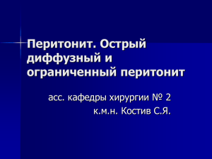 Перитонит. Острый диффузный и ограниченный перитонит