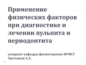 Применение физических факторов при диагностике и лечении пульпита и