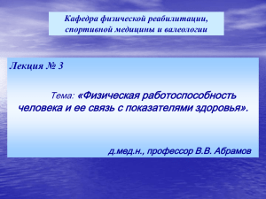 «Физическая работоспособность человека и ее связь с показателями здоровья». Лекция № 3 Тема: