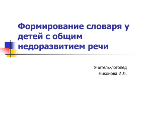 Формирование словаря у детей с общим недоразвитием речи