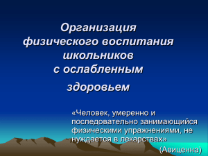 Презентация "Организация физического воспитания в школе"