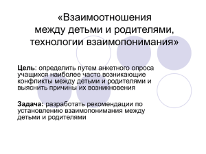 «Взаимоотношения между детьми и родителями, технологии