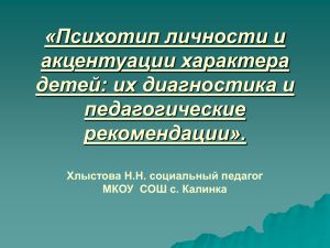 «Психотип личности и акцентуации характера детей: их