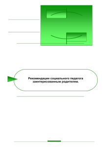 Рекомендации социального педагога заинтересованным