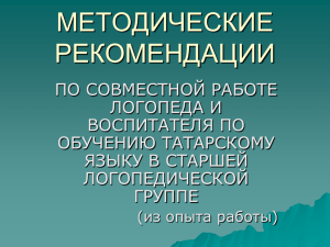 МЕТОДИЧЕСКИЕ РЕКОМЕНДАЦИИ ПО СОВМЕСТНОЙ РАБОТЕ ЛОГОПЕДА И