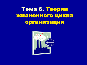 Тема 6. Теории жизненного цикла организации