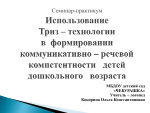 Использование ТРИЗ-технологий