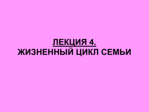 ЛЕКЦИЯ 4. ЖИЗНЕННЫЙ ЦИКЛ СЕМЬИ