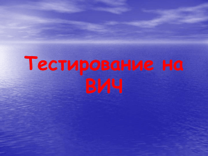 Тестирование на ВИЧ.