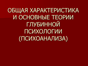 общая характеристика и основные теории глубинной психологии