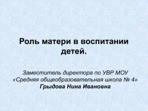 Роль матери в воспитании детей