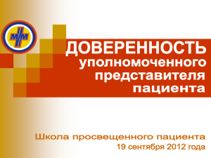 Доверенность уполномоченного представителя пациента