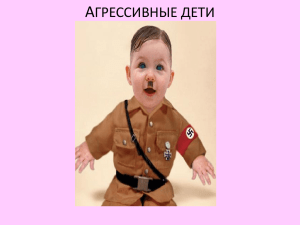 АГРЕССИВНЫЕ ДЕТИ