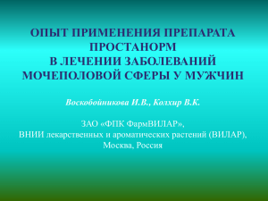 ОПЫТ ПРИМЕНЕНИЯ ПРЕПАРАТА ПРОСТАНОРМ В ЛЕЧЕНИИ