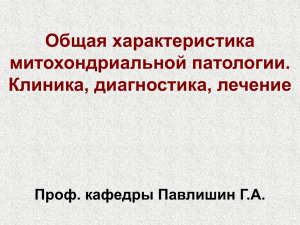 лекция 04 общая характеристика митохондриальной пато..