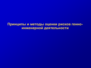 Принципы и методы оценки рисков генно- инженерной деятельности