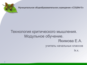 Технология критического мышления. Модульное обучение. Якимова Е.А. учитель начальных классов