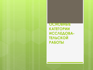 Основные категории исследовательской работы