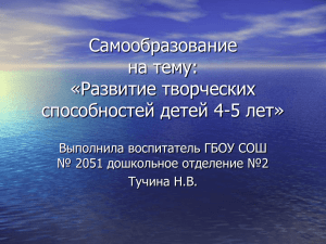 Самообразование на тему: «Развитие творческих способностей детей 4-5 лет»