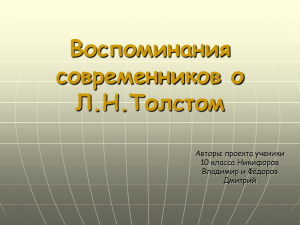 Воспоминания современников о Л.Н.Толстом Авторы проекта ученики